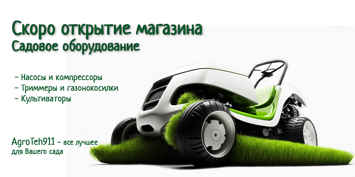 Оборудование для ухода за садом и огородом