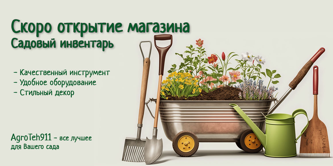 Скоро открытие - большой выбор растений и оборудования для дачи
